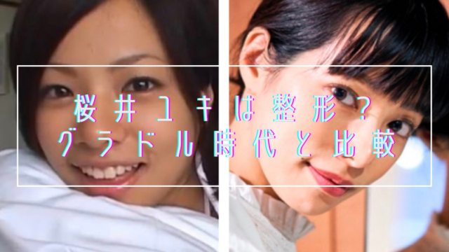 【画像比較】桜井ユキの鼻･目･顎は整形？若い頃から衝撃の変化を遂げてしまう…